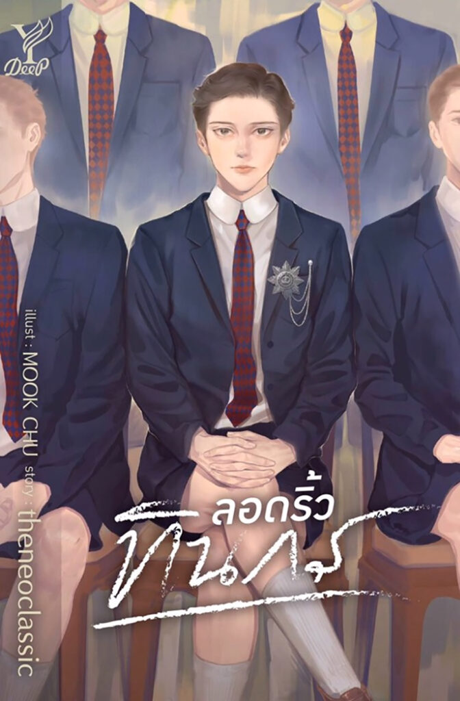 ลอดริ้วทินกร ของ theneoclassic สำนักพิมพ์ Deep